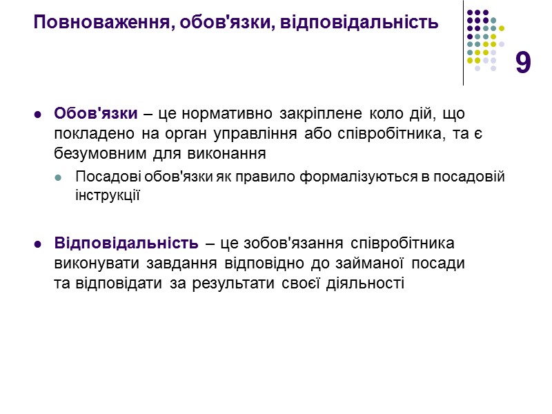 9 Повноваження, обов'язки, відповідальність   Обов'язки – це нормативно закріплене коло дій, що